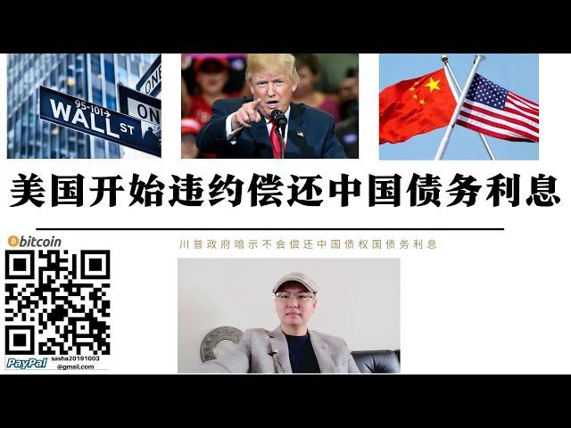 美國開始違約償還中國債務利息 華爾街警告美國經濟陷入滯脹 美國開始拒絕償還中國持有美債利息 特朗普停止支付WTO會費 美國赤字越多中國獲利越大 美國被美元捆綁無法掙脫
