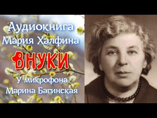 Аудиокнига Мария Халфина "Внуки" рассказ У микрофона Марина Багинская
