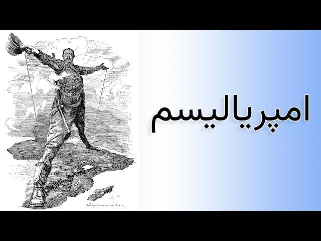 امپریالیسم به زبان ساده