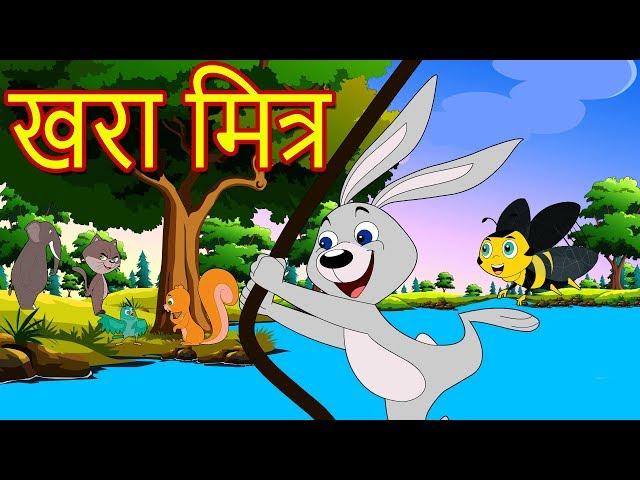 खरा मित्र-Marathi Goshti-Marathi Fairy Tales-Chan Chan Gosti-Marati Cartoon Gosti-छान छान गोष्टी