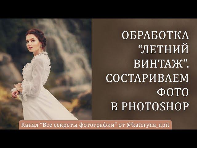 Обработка "Летний винтаж  Состариваем фото в Photoshop