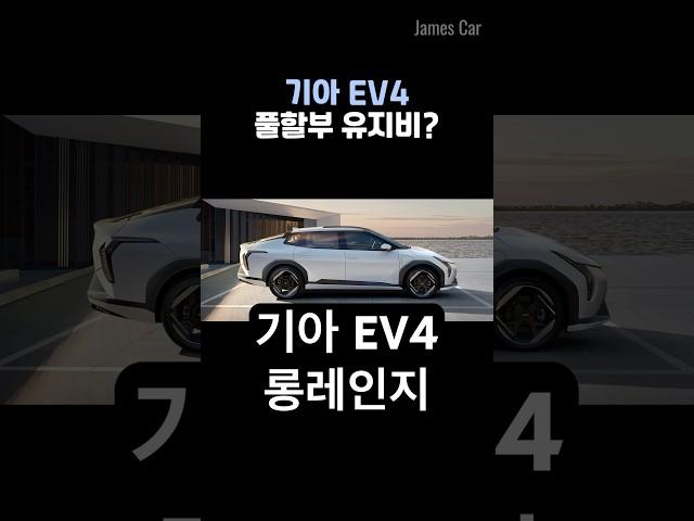 기아 EV4 풀할부 유지비 얼마일까? (보조금 포함) #ev4 #전기차 #제임스카