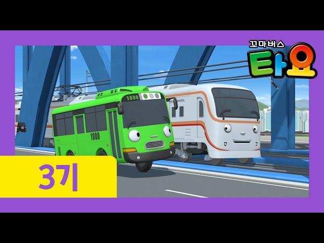 [꼬마버스 타요 3기] 21화 메트에게 물어봐