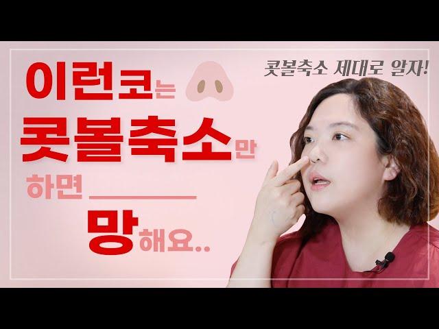 콧볼축소 상담 갔다가 코성형까지 권유받았다면? 콧볼축소 할까말까? (이영상 먼저 보고 상담가세요.)