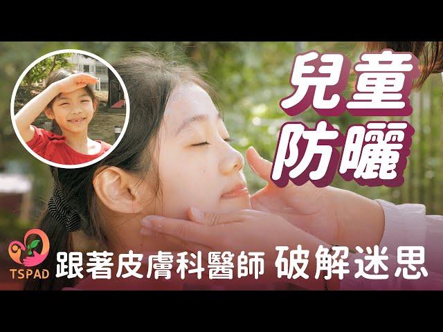 兒童防曬-跟著皮膚科醫師破解迷思（完整版）