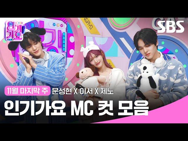 11월 마지막 주 '문성현 X 이서 X 제노' 엠씨 컷 모음🩷 | 인기가요 | SBS