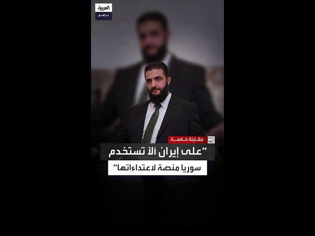 أشار إلى أنها لم تعد منصة لاعتداءات إيران.. رسالة من سورية الجديدة إلى طهران؟