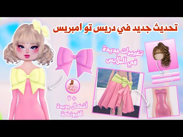 تحديث جديدواضافات وتغييرات رهيييييبةفي ماب دريس تو امبريس| روبلوكس | dress to impress