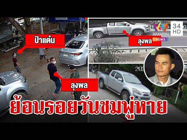 เปิดวงจรปิด ย้อนรอยไทม์ไลน์ "ลุงพล" วันที่ "น้องชมพู่" หายตัวไป | ทุบโต๊ะข่าว | 23/12/66