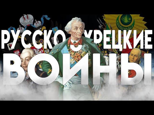 РОССИЯ ДЕЛИТ ПОЛЬШУ И ГРОМИТ ТУРОК - "История России для "чайников" - 42 выпуск