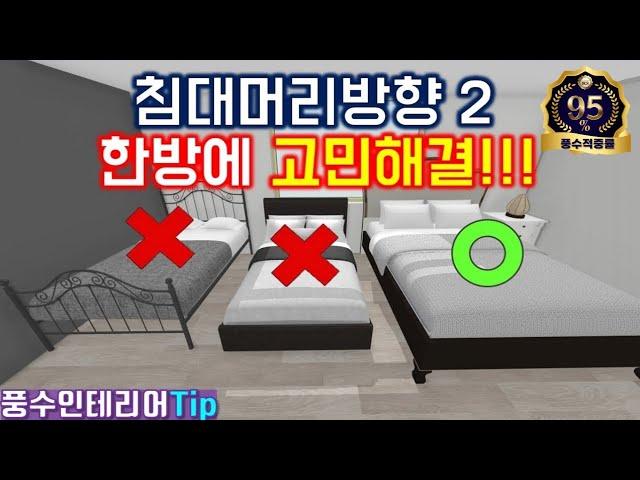 [Feng Shui # 49] Solve the head of the bed, place the bed, and decorate the bed with this video