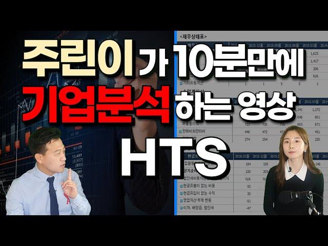 아무것도 몰랐던 주린이가 10분만에 기업분석하는 영상! (HTS)