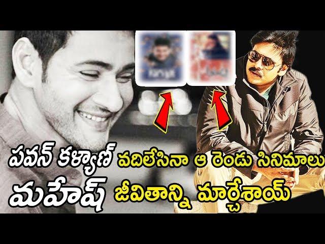 Pawan Kalyan Rejected Movies Changed Mahesh Babu Carrier | Telugu Entertainment TV