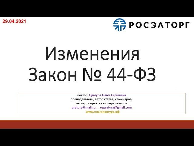 Мероприятие от 29.04.2021 - изменения в Законе № 44-ФЗ