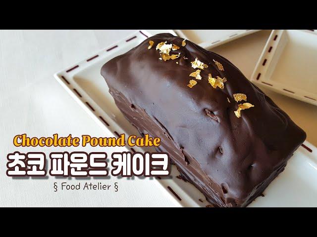 스트레스를 확 날려줄 진한 달콤함! 초코 파운드 케이크 만들기 Chocolate Pound Cake