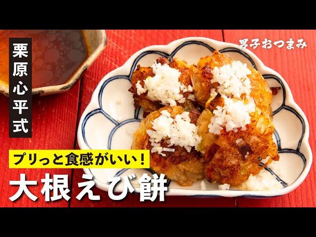 家族が絶賛！意外と簡単！生地がおいしい『大根えび餅』