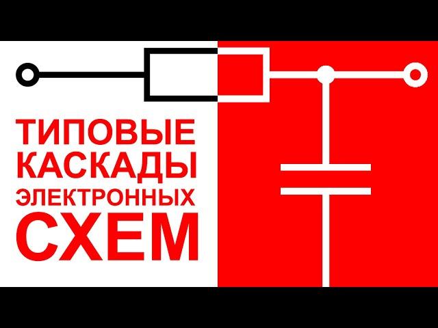 Токовый шунт, Подтягивающий резистор, Делитель Напряжения, Фазосдвигающий конденсатор, RC-цепочка