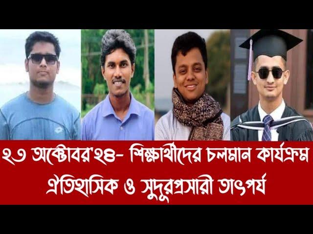 ২৩ অক্টোবর'২৪- শিক্ষার্থীদের চলমান কার্যক্রম- ঐতিহাসিক ও সুদূরপ্রসারী তাৎপর্য||