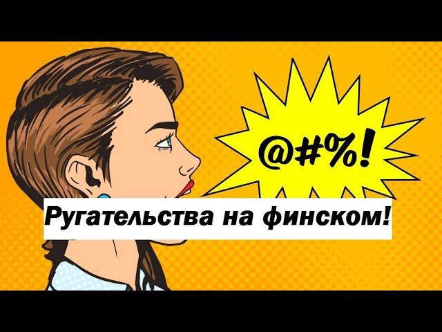 Учим финский язык с юмором! Ругательства на финском!