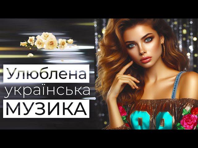 ПОПУЛЯРНА УКРАЇНСЬКА МУЗИКАУлюблені пісніUKRAINIAN SONGSХІТИ