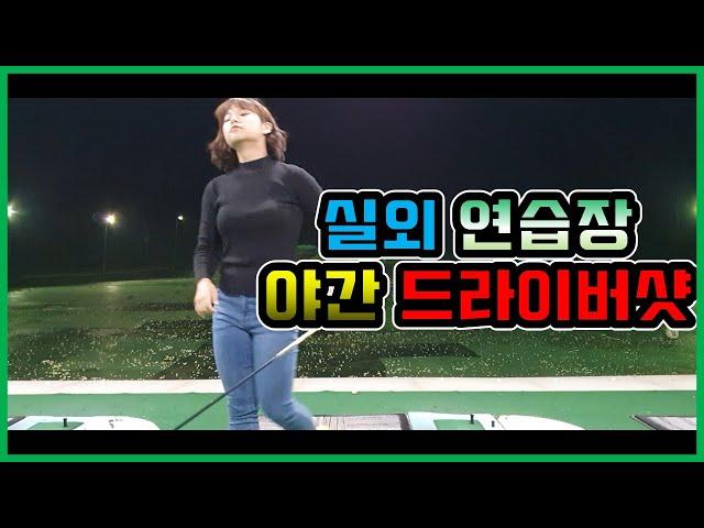 300M 드라이버 샷 (골반의 회전과 손목 비밀) POWER DRIVER SHOT