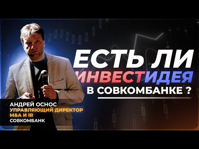 СОВКОМБАНК: есть ли идея?