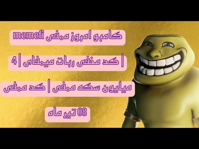 کامبو امروز ممفی memefi | کد مخفی ربات میمفای | 4 میلیون سکه ممفی | کد ممفی 08 تیر ماه