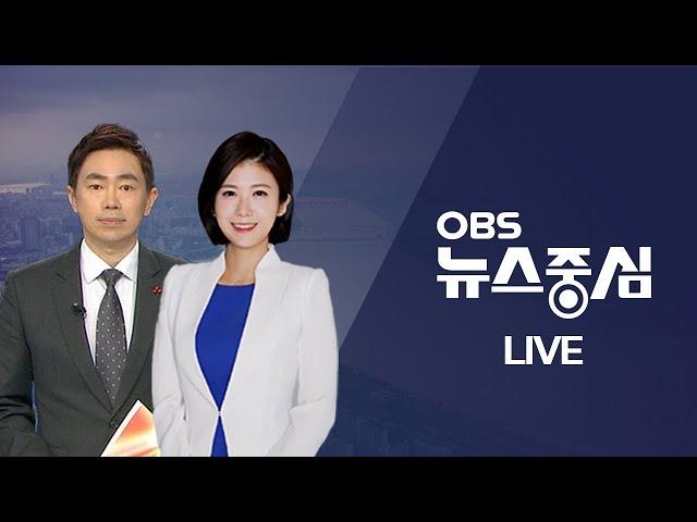 [OBS 뉴스중심 다시보기] 2022년 05월 02일 월요일