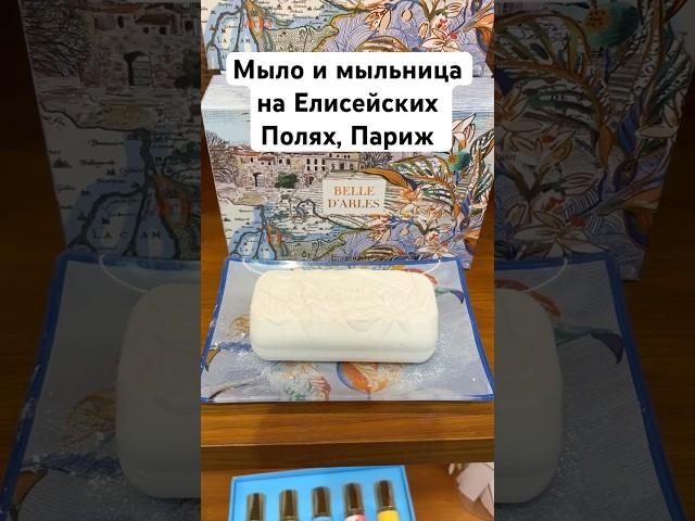 Набор мыла и мыльница в Париже, бутик на Елисейских Полях. Будет много обзоров #мыло #мыломан