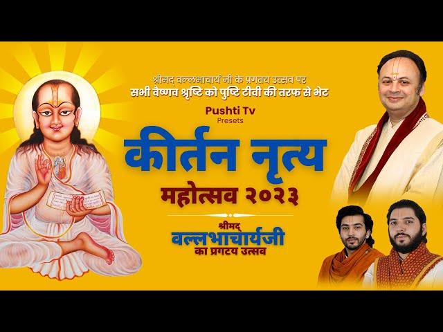 Kirtan Nritya Mahotsav 2023 | Shri Mahaprabhuji Pragatya Mahotsav | VIPO Global