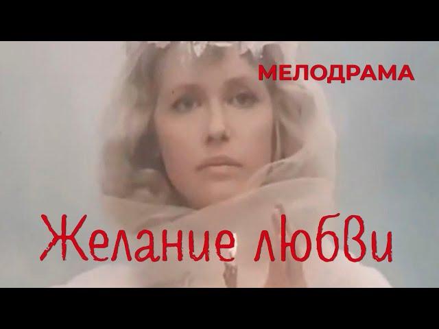 Желание любви (1993) Фильм Виктор Георгиев. Фильм с Светлана Рябова, Борис Химичев. Мелодрама.