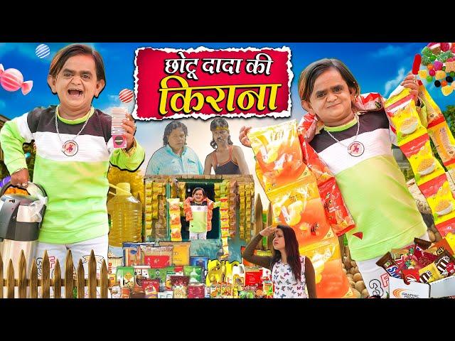 CHOTU KI KIRANA DUKAN | छोटू की किराना दुकान | Khandesh Hindi Comedy | Chotu Dada New Comedy 2024