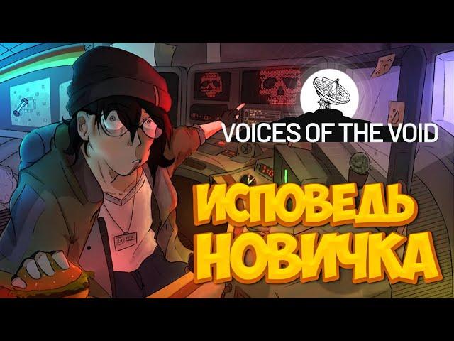 Voices of the Void глазами новичка в 2025 году | Голоса пустоты | VotV