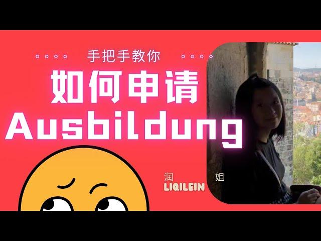 手把手教你DIY Ausbildung/全网最全申请Ausbildung攻略/什么是ausbildung/德国签证申请思路