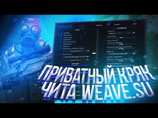  БЕСПЛАТНЫЙ РЕЙДЖ ЧИТ ДЛЯ CS:GO  WEAVE.SU  ОБЗОР НА ЧИТ КС ГО 