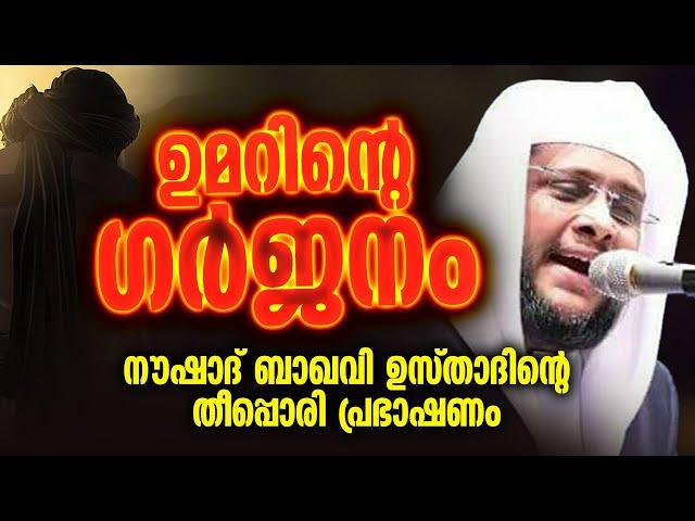 ഉമറിന്റെ ഗർജനം | നൗഷാദ് ബാഖവി ഉസ്താദിന്റെ തീപ്പൊരി പ്രഭാഷണം