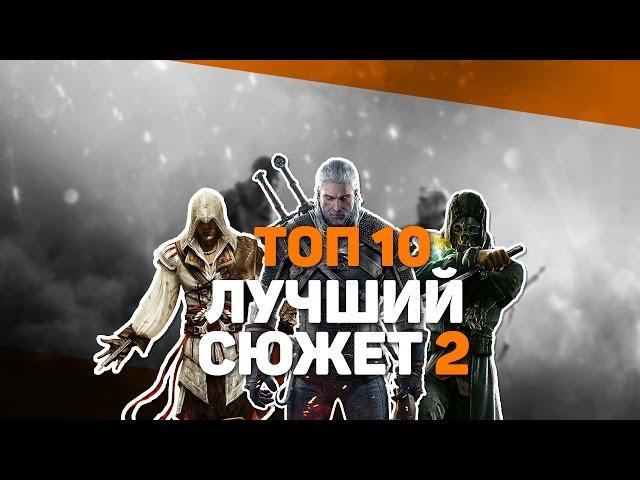 ТОП 10 "ЛУЧШИЙ СЮЖЕТ" (Часть 2)