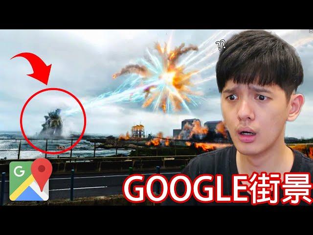 【尊】那些你不知道的超奇怪Google地標 ! ? 果然舉頭三尺有Google...【第二頻道】