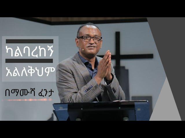 ካልባረከኝ አልለቅህም | በማሙሻ ፈንታ |