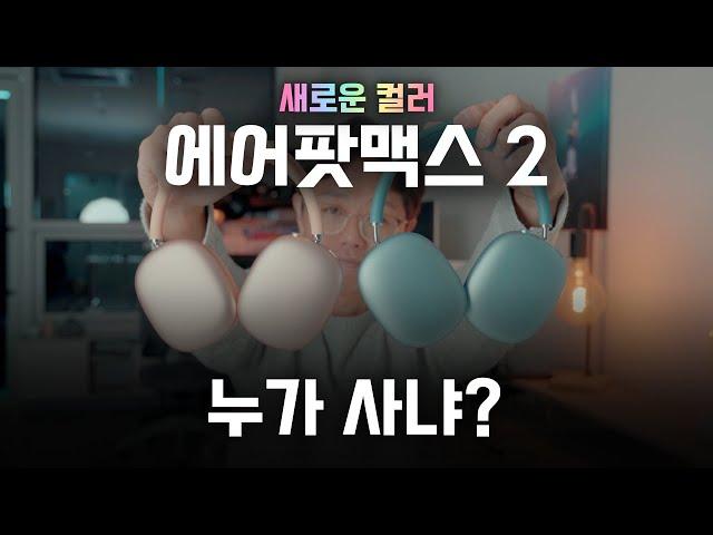 에어팟 맥스 2 사도 될까?｜에어팟맥스 색상 리뷰 언박싱 추천 후기