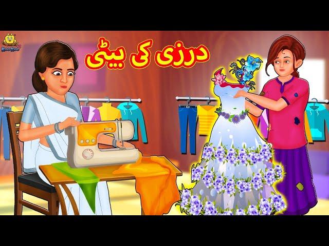 درزی کی بیٹی | Urdu Story | Stories in Urdu | Urdu Fairy Tales | Urdu Kahaniya