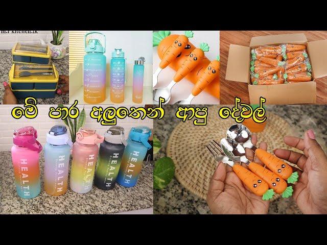 මේ පාර අලුතෙන් ආපු දේවල්|NEW ITEMS|KIDS ITEMS |Madhu