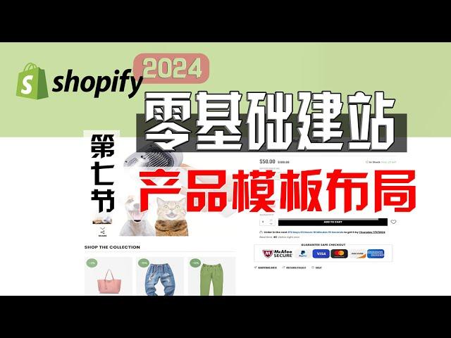 Shopify零基础建站第七节：产品页面布局修改，产品模板页面设置