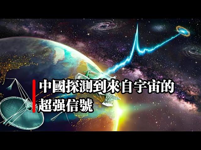 中國探測到來自宇宙的超強信號  ｜中國天眼｜外星信號