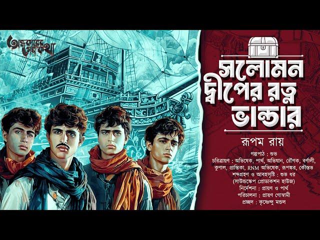 Treasure Hunt | সলোমন দ্বীপের রত্ন | Adventure | গুপ্তধনের সন্ধানে | Suspense | Adventure Story