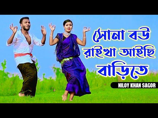 বেহায়া জামাই জুটছে কপালে | Sona Bou Raikha Aisi Barite | Niloy Khan Sagor | Bangla New Dance 2023