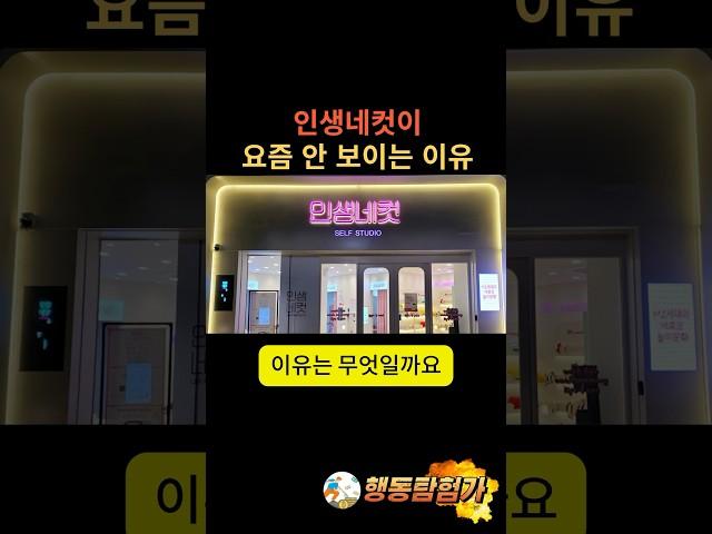 인생네컷이 요즘 안 보이는 이유