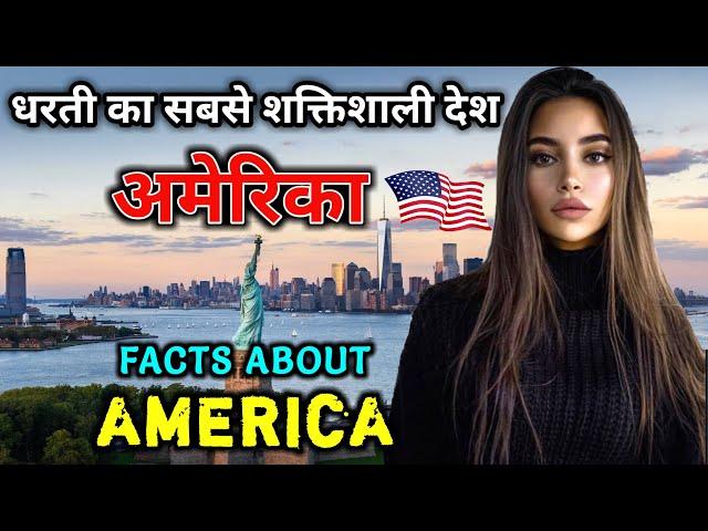 अमेरिका जाने से पहले वीडियो जरूर देखे || Interesting Facts About America in Hindi