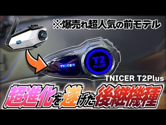 【※１万円以下】格安インカム史上爆売れしたTNICER T2の正当後継機種が超進化を遂げて登場したゾ!!【TNICER T2Plus】