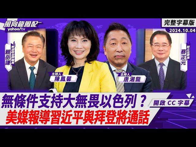 CC字幕｜無條件支持大無畏以色列？美媒報導習近平與拜登將通話【Yahoo TV#風向龍鳳配 】